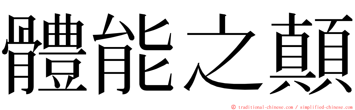 體能之顛 ming font