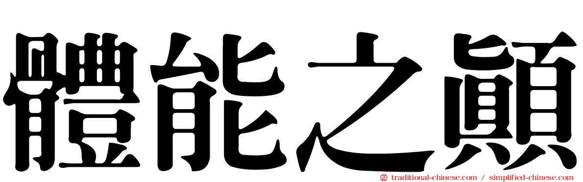 體能之顛