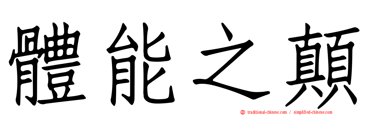 體能之顛