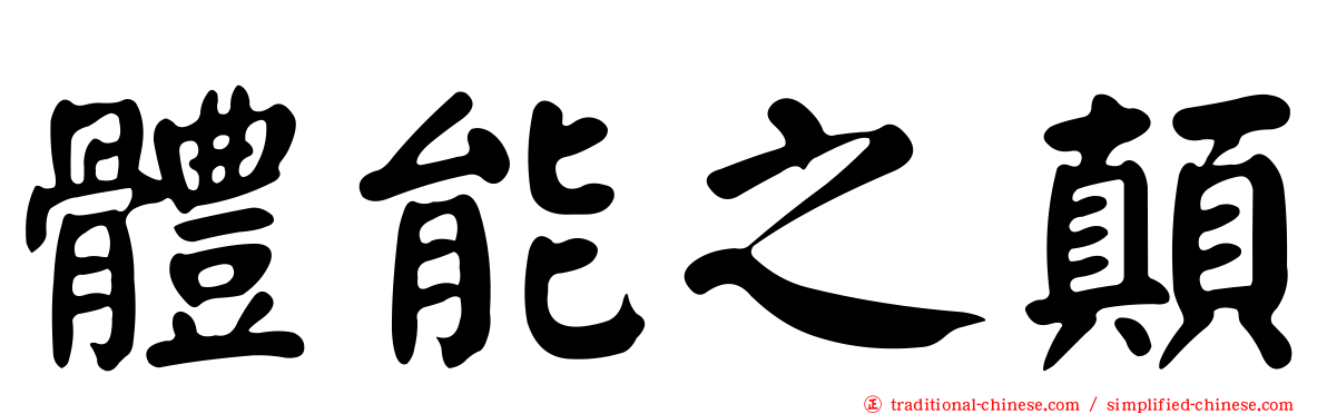 體能之顛