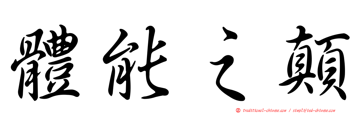 體能之顛
