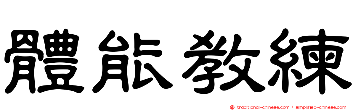 體能教練