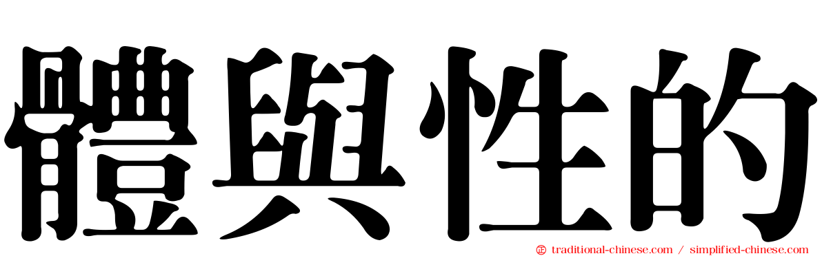 體與性的