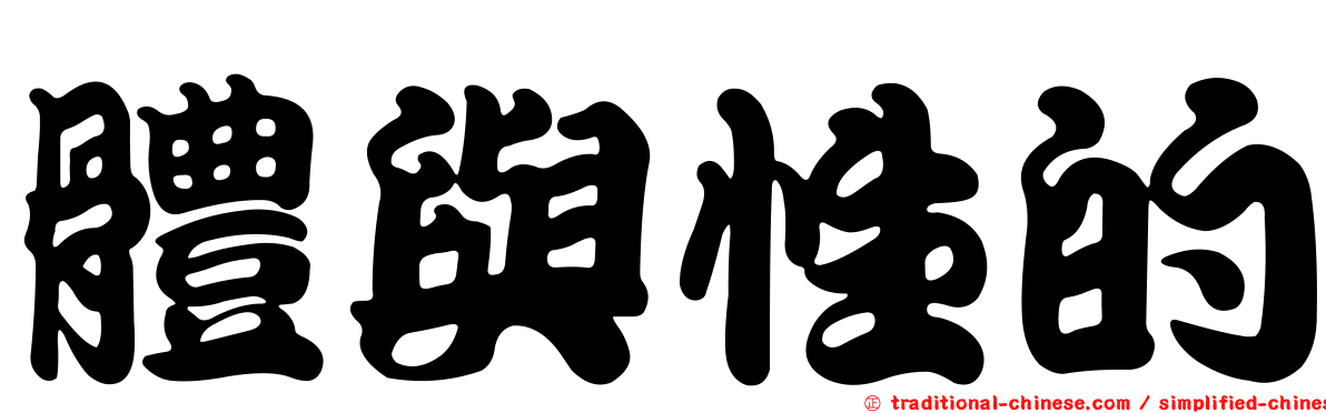 體與性的