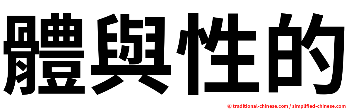 體與性的