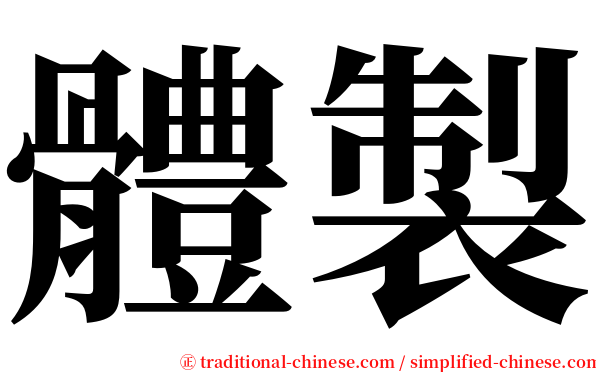 體製 serif font