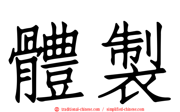 體製