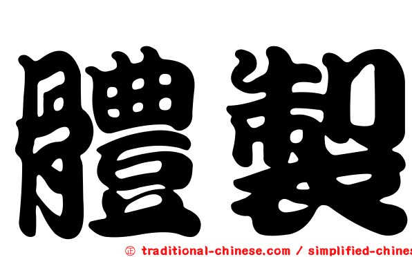 體製