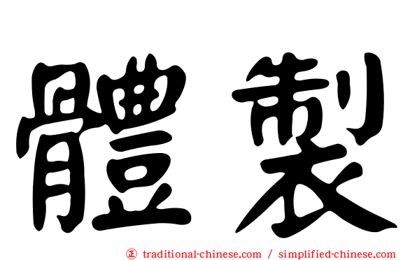 體製