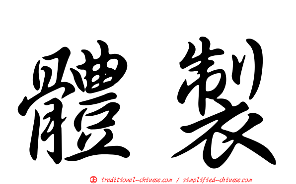體製