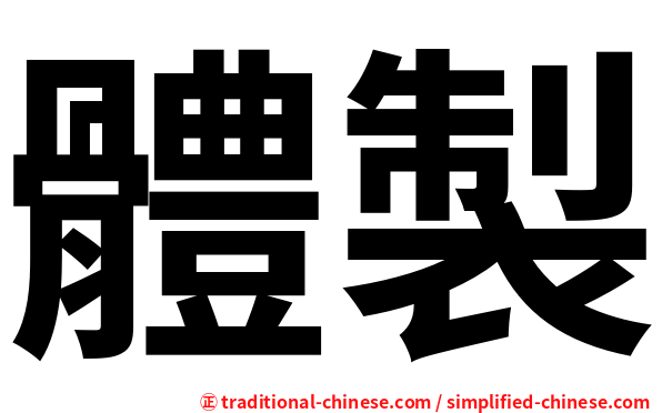 體製