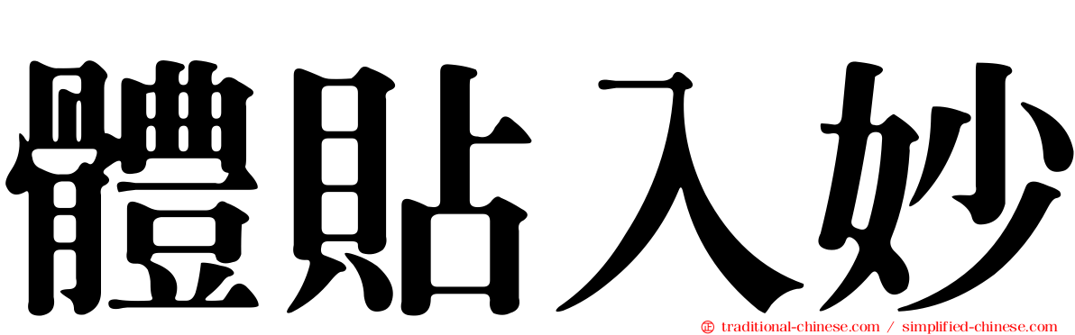 體貼入妙