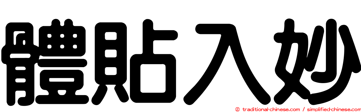體貼入妙