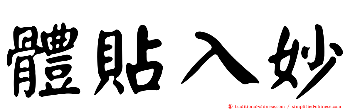 體貼入妙
