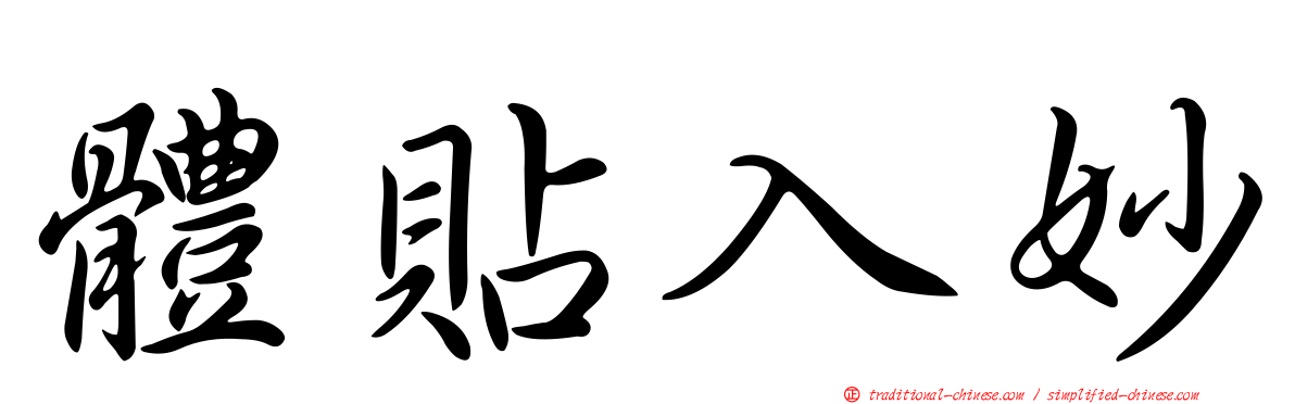 體貼入妙