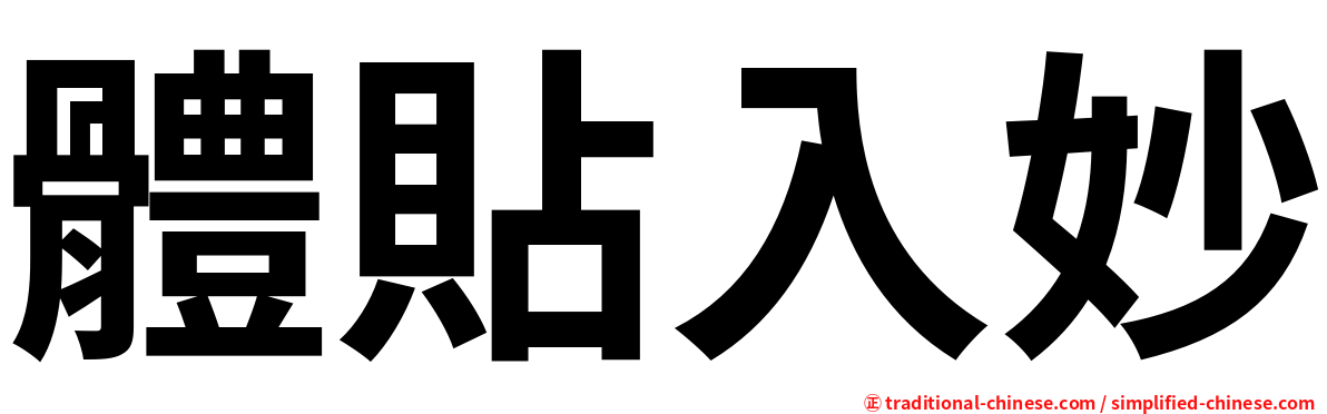 體貼入妙