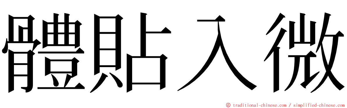 體貼入微 ming font