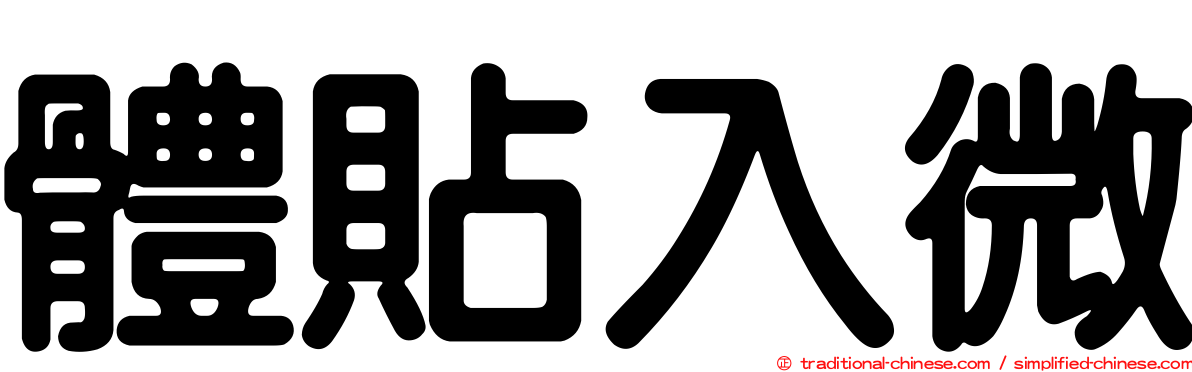 體貼入微