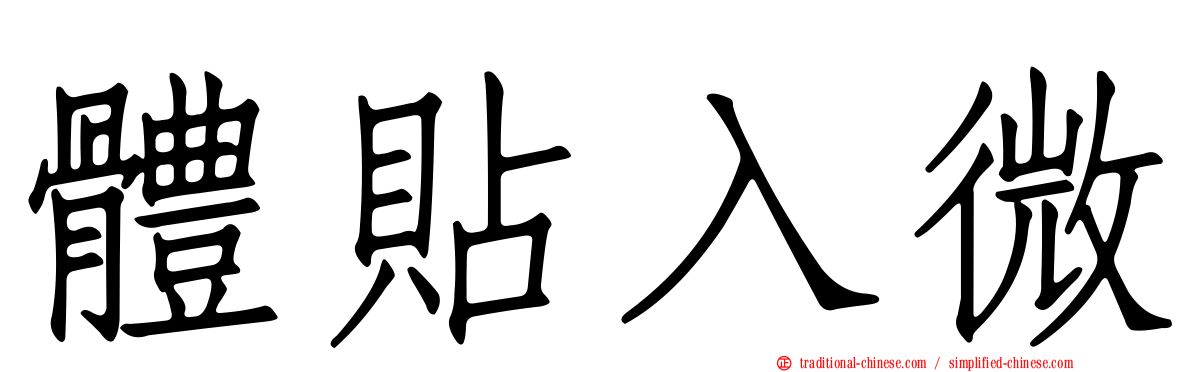 體貼入微