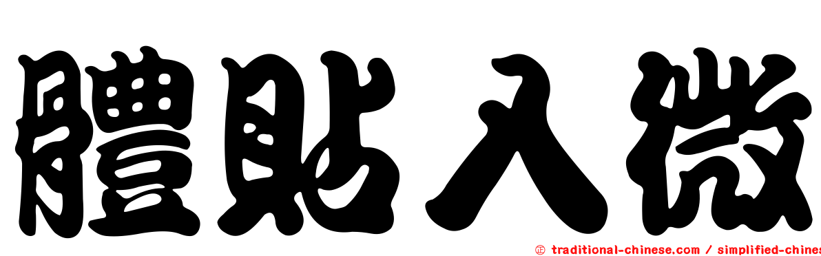 體貼入微
