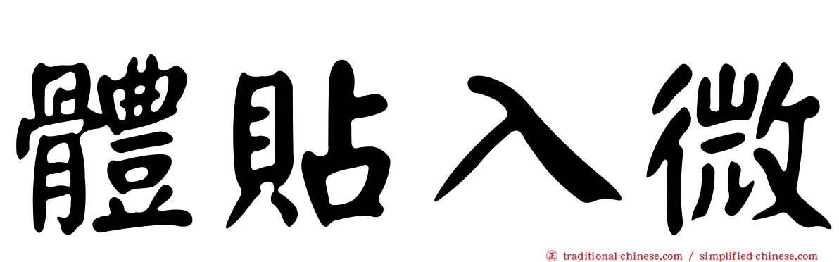 體貼入微