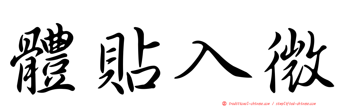 體貼入微