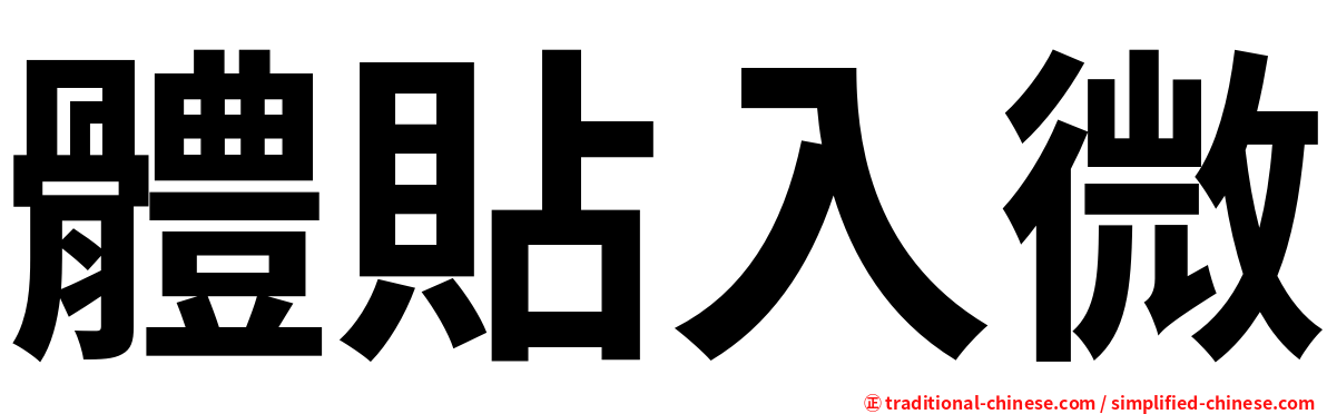 體貼入微