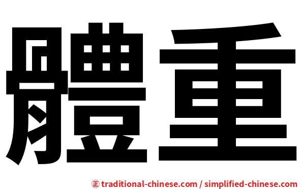 體重