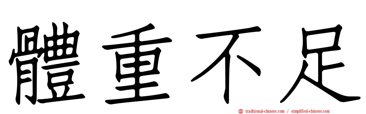 體重不足