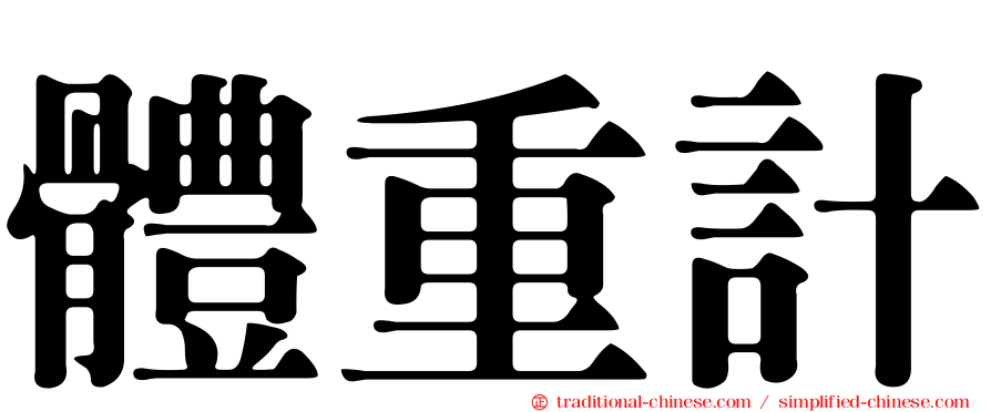 體重計