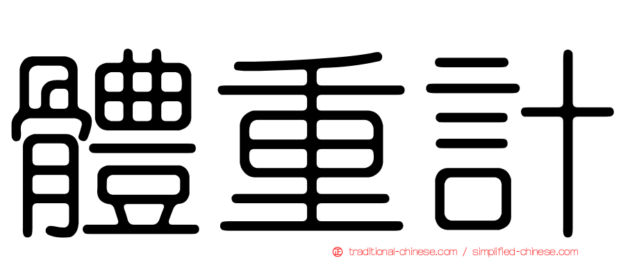 體重計