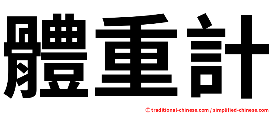 體重計