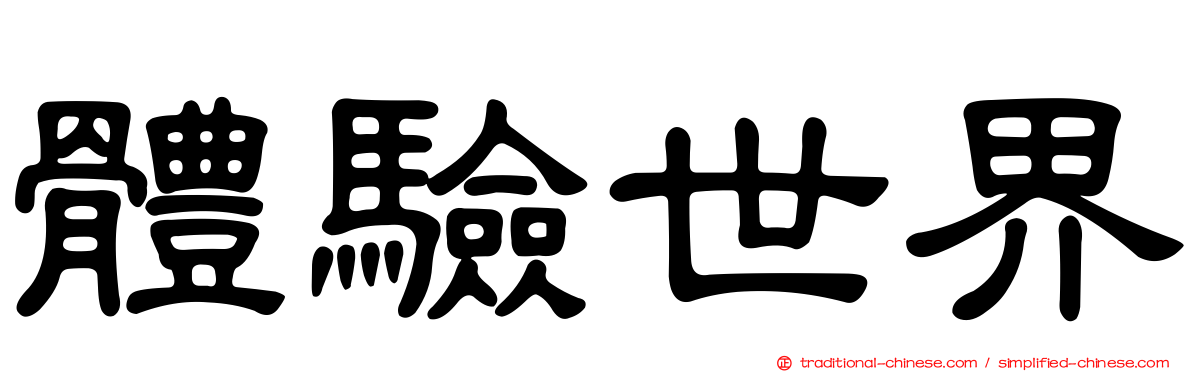 體驗世界