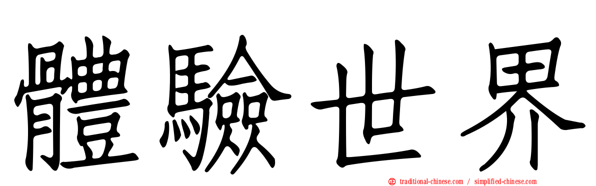 體驗世界