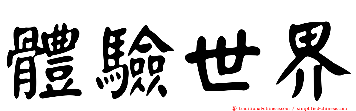 體驗世界