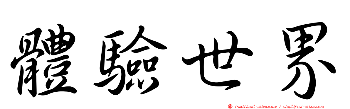 體驗世界