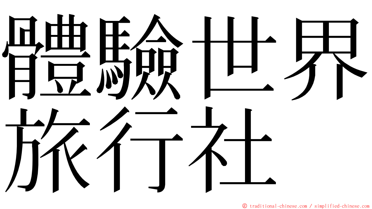 體驗世界旅行社 ming font