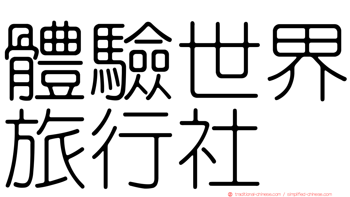 體驗世界旅行社