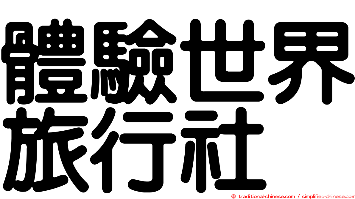 體驗世界旅行社