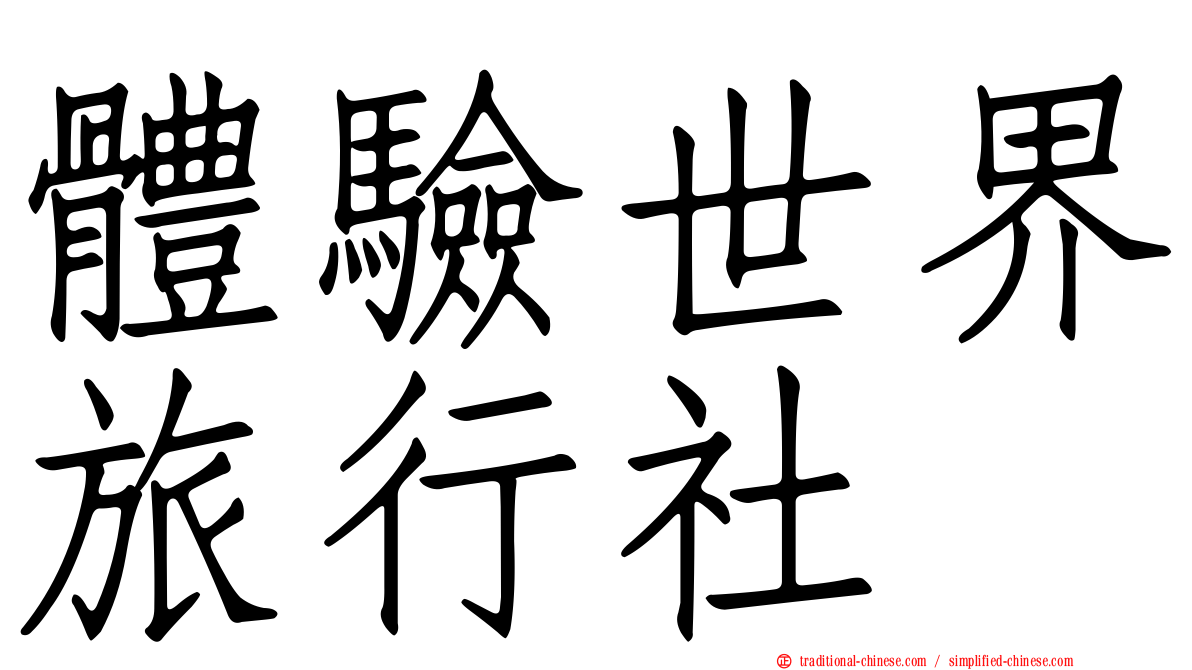 體驗世界旅行社