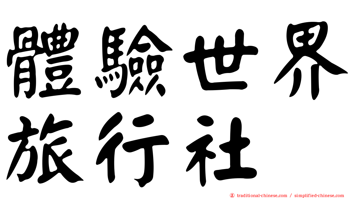 體驗世界旅行社