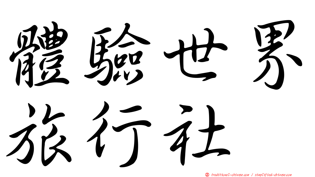 體驗世界旅行社