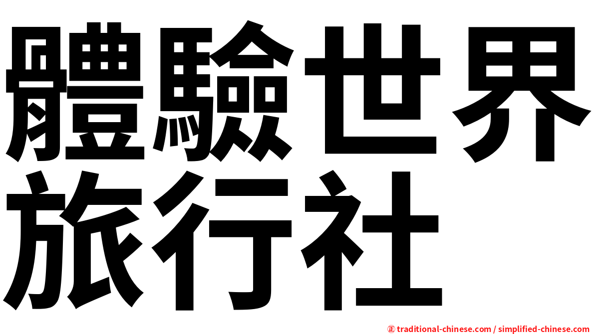 體驗世界旅行社