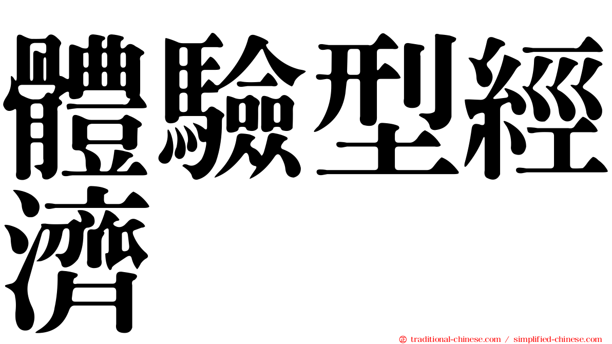 體驗型經濟