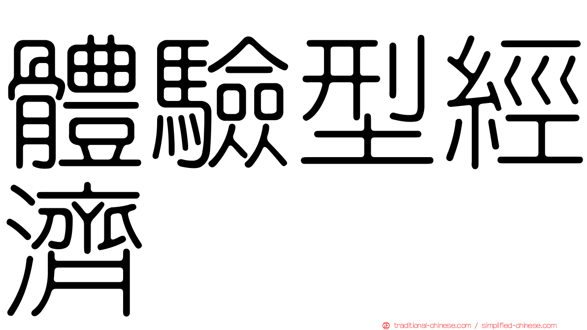 體驗型經濟
