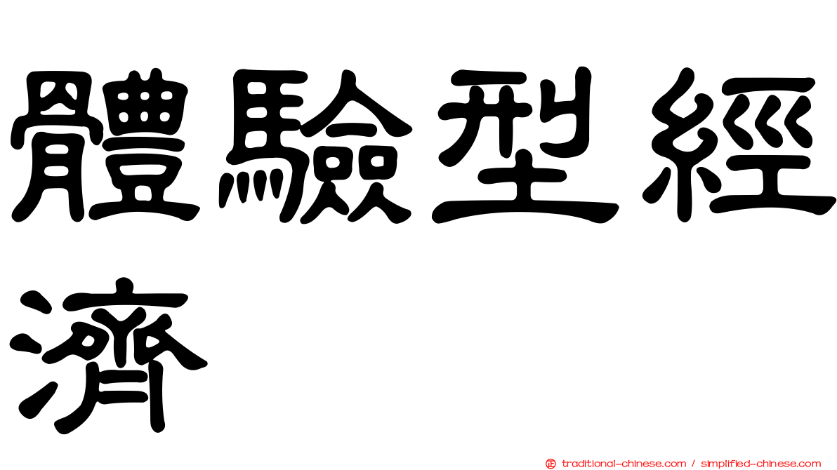 體驗型經濟