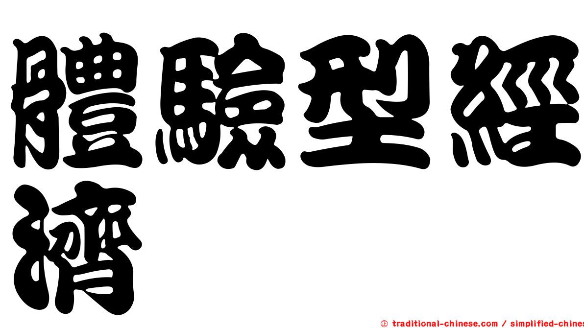 體驗型經濟