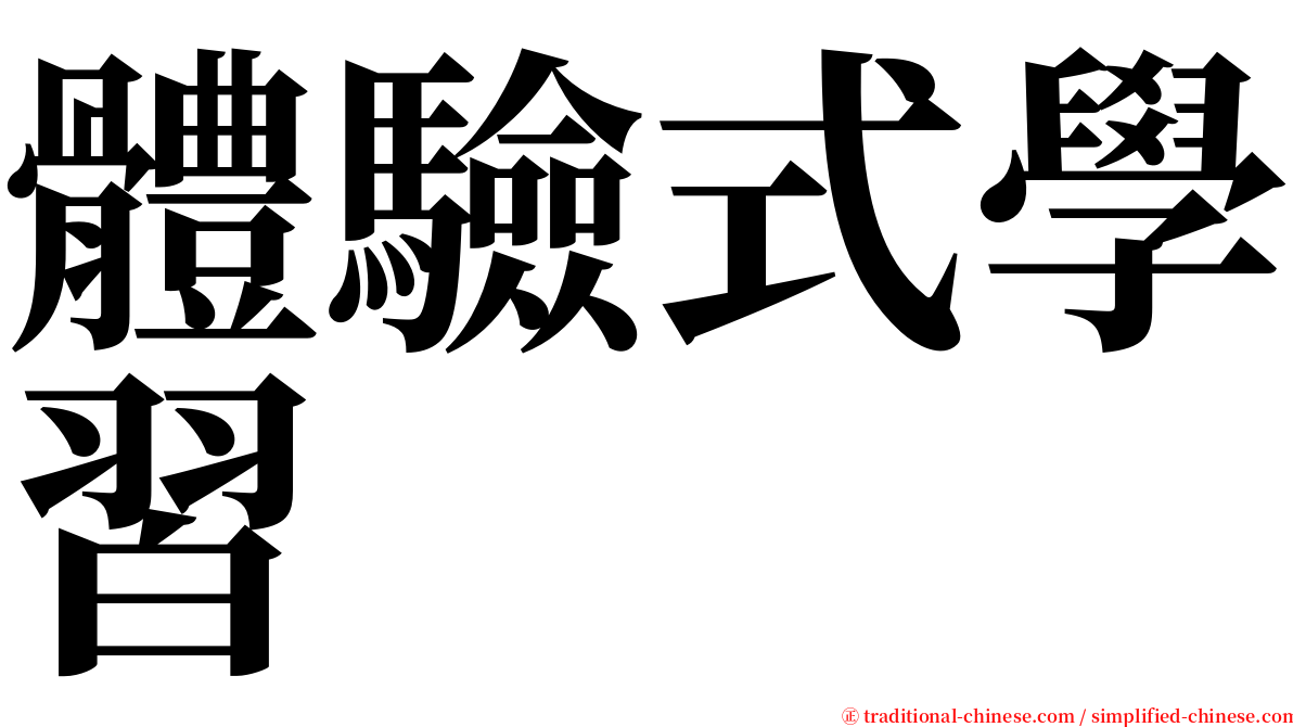 體驗式學習 serif font