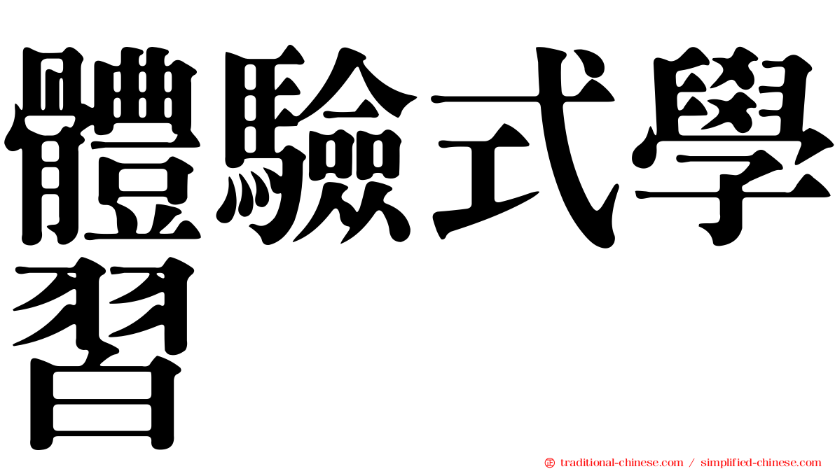 體驗式學習