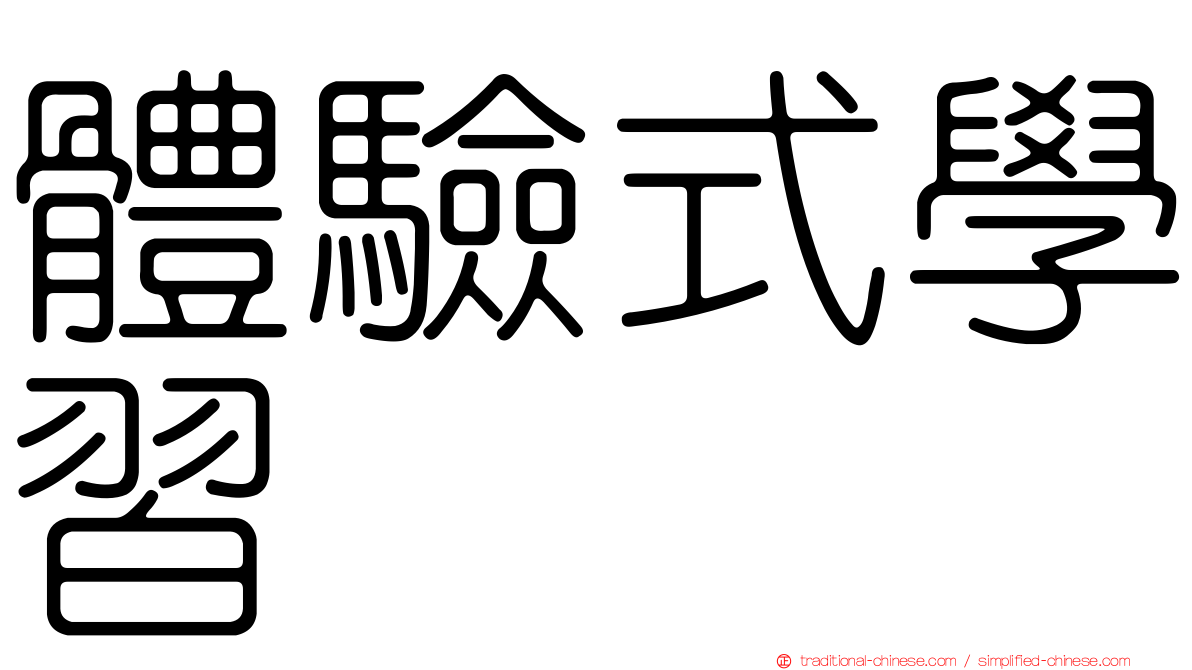 體驗式學習